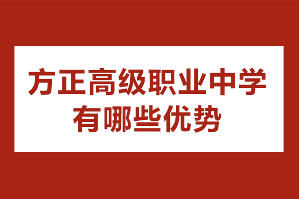 石家庄方正高级职业中学有哪些优势-石家庄方正高级职业中学怎么样