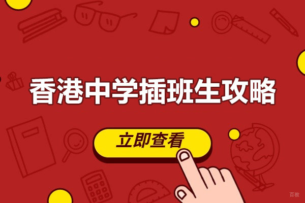 香港中学插班生攻略