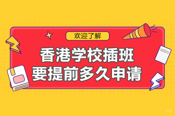 香港学校插班要提前多久申请