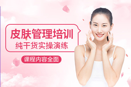 南宁皮肤管理培训课程