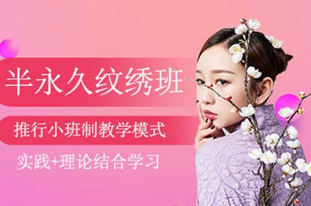 南宁半永久纹绣培训