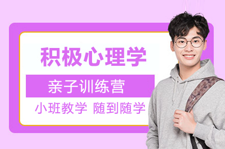 上海积极心理学亲子训练营
