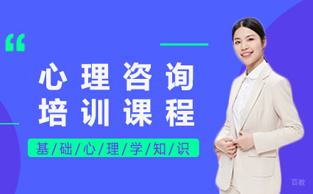 上海心理咨询在线培训课程