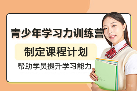 上海青少年学习力训练营