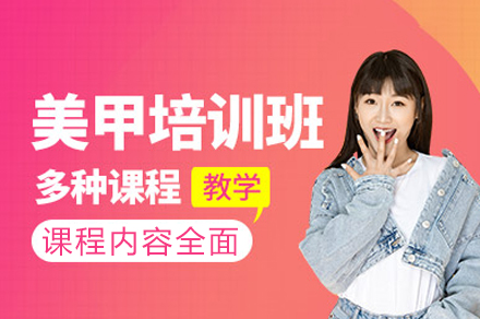 南宁美甲课程培训