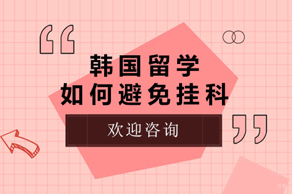 上海韩国留学-上海韩国留学如何避免挂科