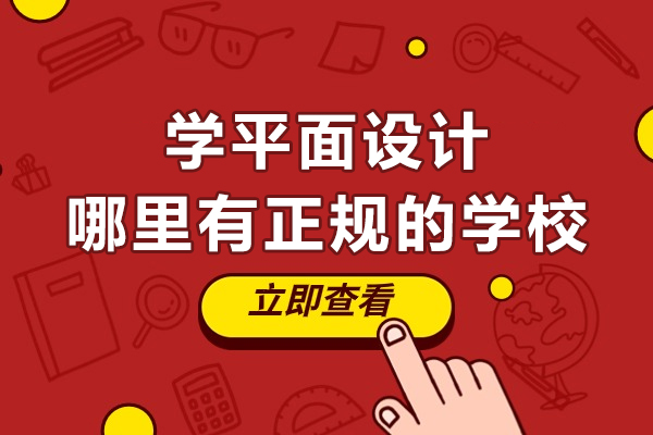 苏州学平面设计哪里有正规的学校-平面设计培训班哪家好