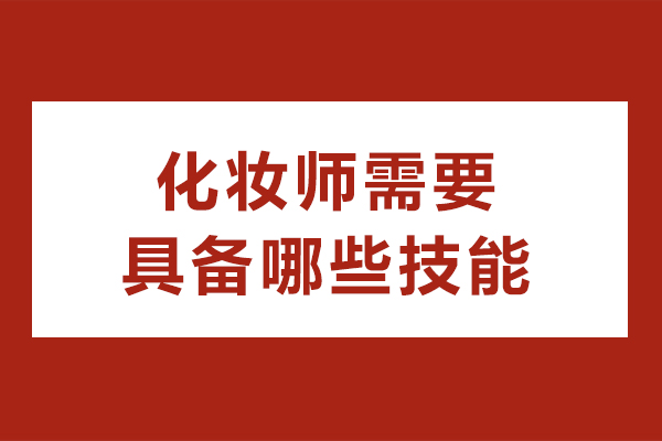 南宁化妆师需要具备哪些技能