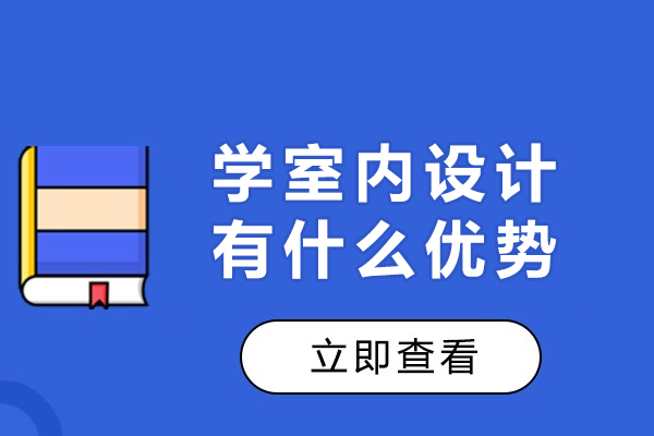 在苏州学室内设计有什么优势-学室内设计有哪些好处