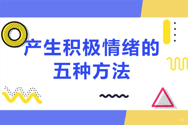 上海资格认证-产生积极情绪的五种方法