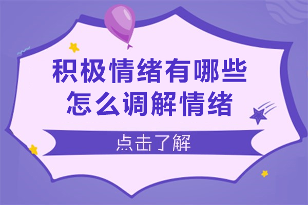 10種常見的積極情緒有哪些-怎么調解情緒