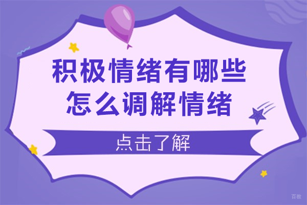 上海资格认证-10种常见的积极情绪有哪些-怎么调解情绪