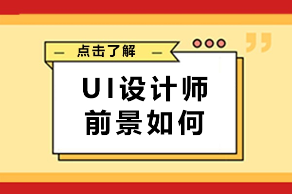 UI设计师从业前景如何在苏州-UI设计师从业前景怎么样