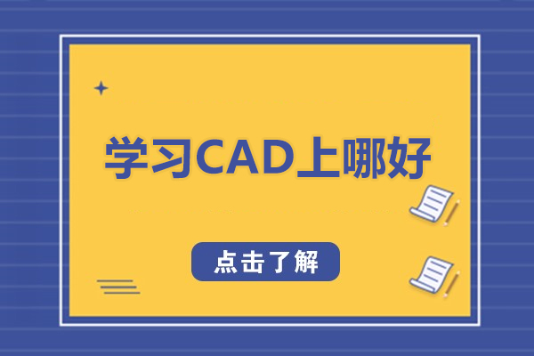 苏州学习CAD上哪好-学cad在哪里学比较好