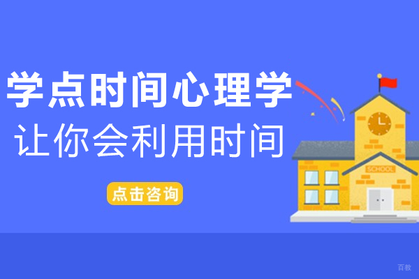上海资格认证-学点时间心理学-让你做一个会利用时间的人