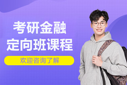 长春考研金融定向班