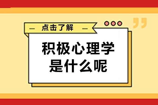 什么是積極心理學-有什么用呢