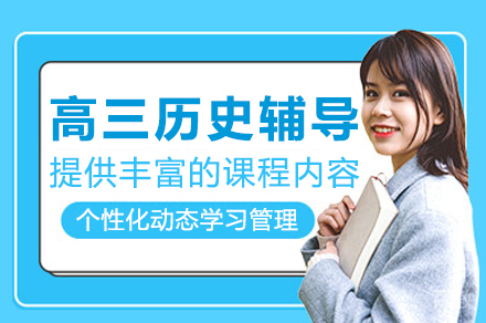高三历史辅导