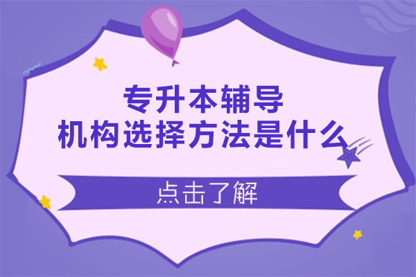 福州專升本輔導(dǎo)機構(gòu)選擇方法是什么-有哪些