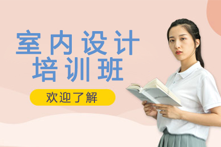 苏州室内设计培训班