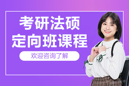 长春考研法硕定向班