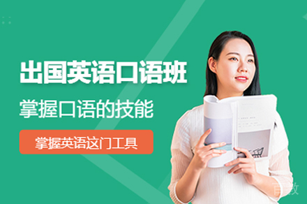 长沙出国英语口语培训