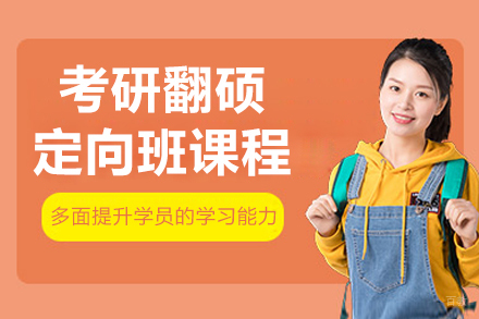 长春考研翻硕定向班