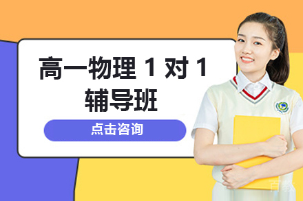 石家庄高一物理1对1辅导班