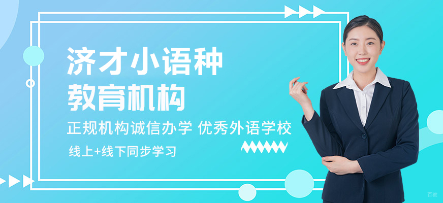 济才小语种