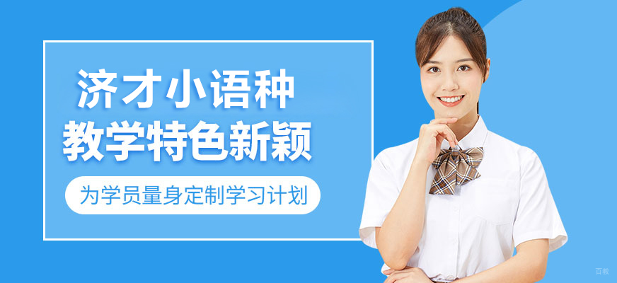 济才小语种教学环境
