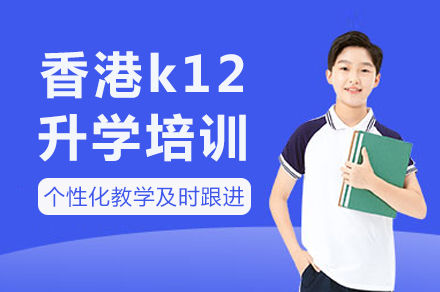 長沙香港k12升學培訓