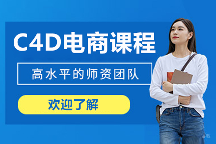 苏州山与行设计_苏州C4D电商课程
