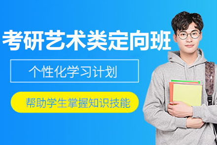 长春考研艺术类定向班