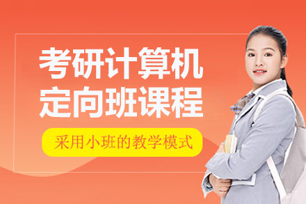 长春考研计算机定向班