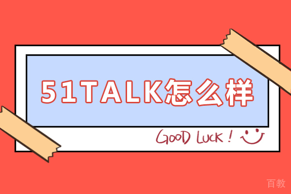 长沙51TALK怎么样