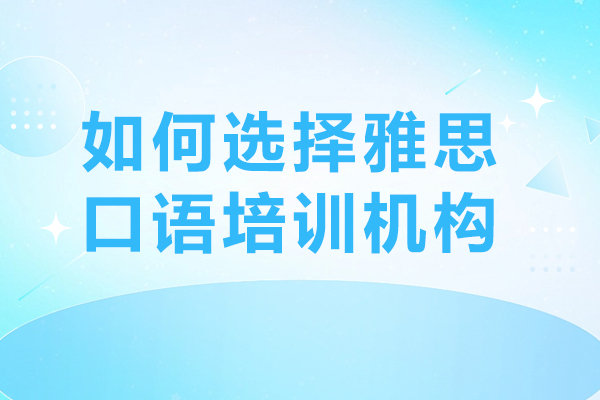 長沙如何選擇雅思口語培訓機構