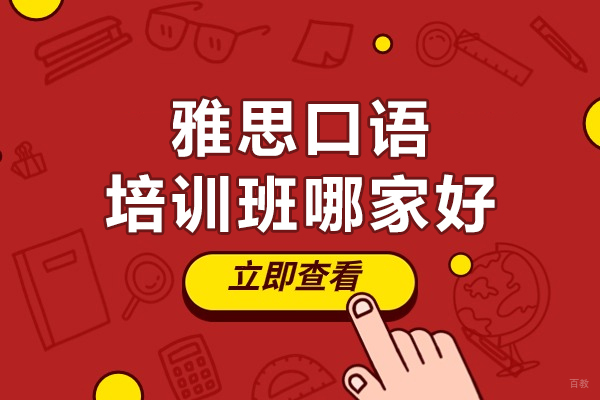 重庆雅思口语培训班哪家好