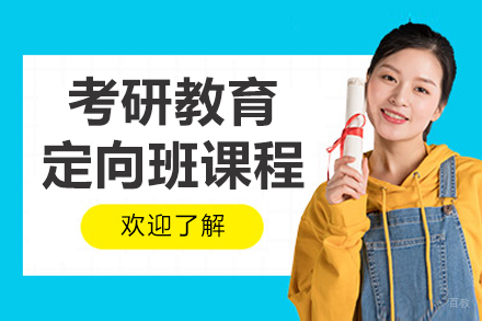长春考研教育定向班
