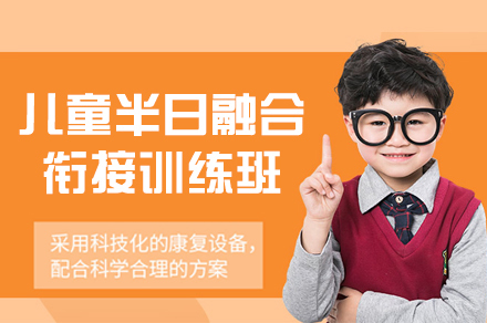 厦门芭乐森林儿童成长中心_厦门儿童半日融合衔接训练班
