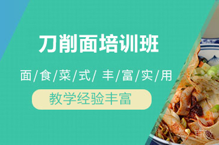 刀削面培训班
