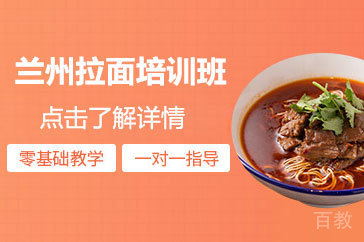 兰州拉面培训班