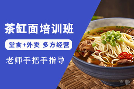 茶缸面培训班