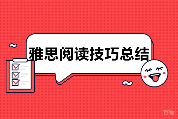 南宁雅思阅读技巧总结