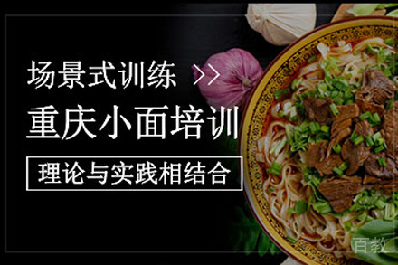 重庆小面培训班
