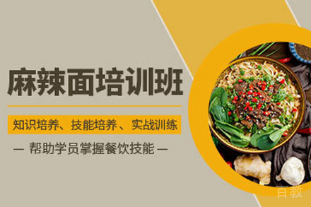 麻辣面培训班