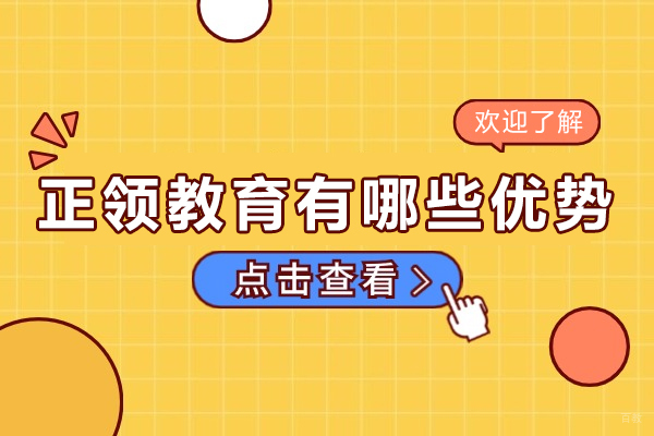 天津正领教育有哪些优势-天津正领教育怎么样