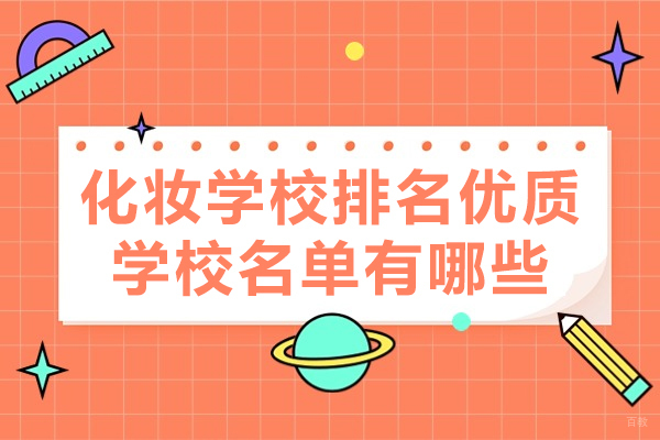 南昌化妆学校排名优质学校名单有哪些-化妆注意事项有哪些