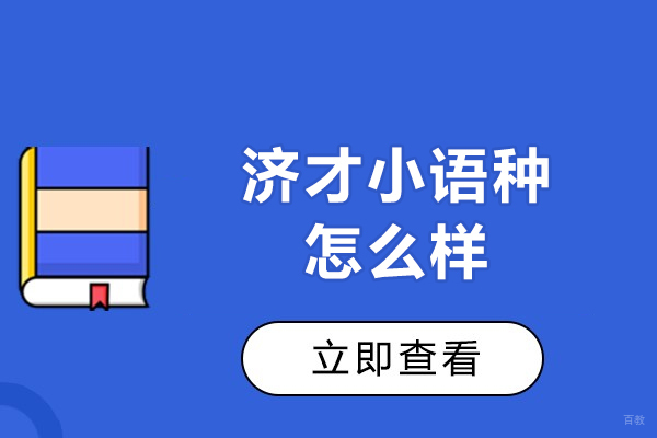 上海小语种-上海济才小语种怎么样-学费贵吗