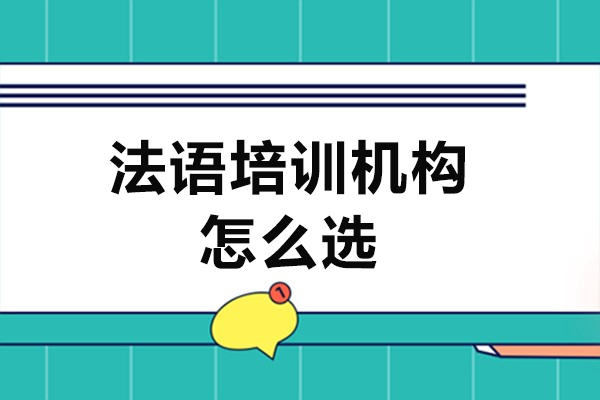 上海法語培訓機構怎么選-需要多少錢