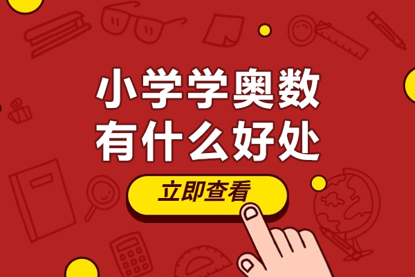 小學學奧數有什么好處-小學參加奧數培訓班有用嗎